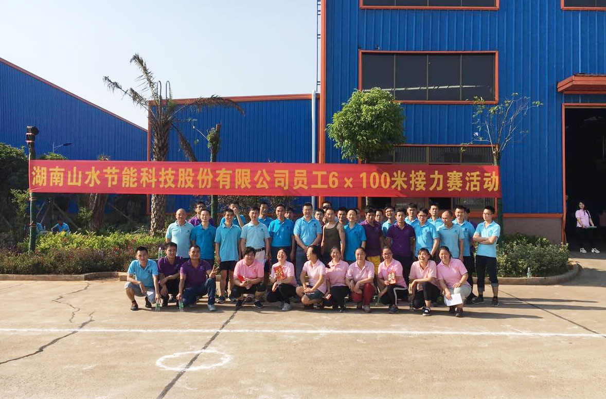 湖南山水节能科技股份有限公司第一届“山水杯”6*100员工接力赛